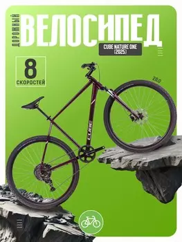 Дорожный велосипед Cube Nature One, год 2025, цвет Красный, ростовка 20.5