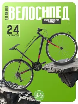 Дорожный велосипед Stark Terros 28.3 V, год 2024, цвет Черный-Оранжевый, ростовка 18