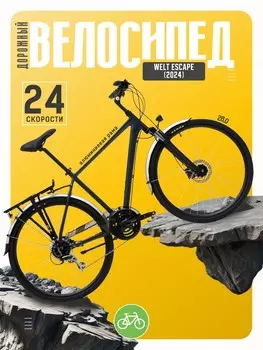 Дорожный велосипед Welt Escape, год 2024, цвет Синий, ростовка 18