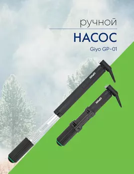 Giyo Насос Giyo GP-01, цвет Черный