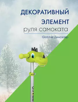 Globber Декоративный элемент руля самоката Globber Динозавр, цвет Зеленый