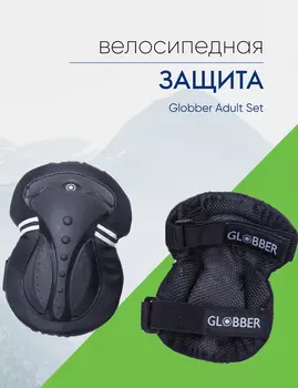 Globber Защита Globber Adult Set (локти, колени, ладони), цвет Черный, ростовка L