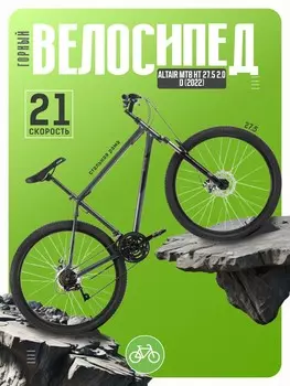 Горный велосипед Altair MTB HT 27.5 2.0 D, год 2022, цвет Серебристый-Черный, ростовка 17