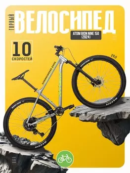 Горный велосипед Atom Bion Nine 150, год 2024, цвет Серебристый-Зеленый, ростовка 17