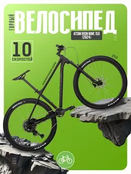 Горный велосипед Atom Bion Nine 150, год 2024, цвет Черный, ростовка 18.5