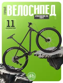 Горный велосипед Atom Bion Nine 350, год 2024, цвет Черный, ростовка 22