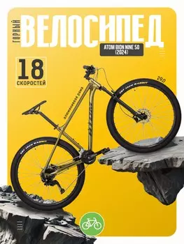 Горный велосипед Atom Bion Nine 50, год 2024, цвет Желтый, ростовка 20