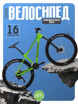 Горный велосипед Atom Bion Seven 20, год 2024, цвет Зеленый, ростовка 13.5