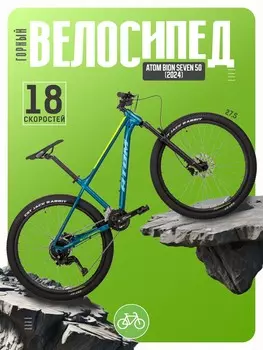 Горный велосипед Atom Bion Seven 50, год 2024, цвет Голубой-Синий, ростовка 15