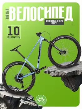 Горный велосипед Atom Xtrail X10 29, год 2025, цвет Серебристый, ростовка 18