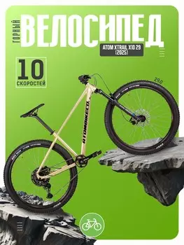 Горный велосипед Atom Xtrail X10 29, год 2025, цвет Желтый, ростовка 18