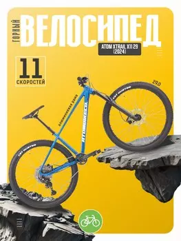 Горный велосипед Atom Xtrail X11 29, год 2024, цвет Синий, ростовка 18