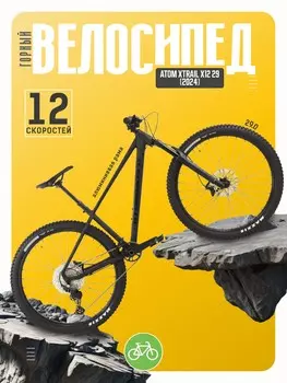 Горный велосипед Atom Xtrail X12 29, год 2024, цвет Черный, ростовка 16