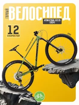 Горный велосипед Atom Xtrail X12 29, год 2024, цвет Зеленый, ростовка 15