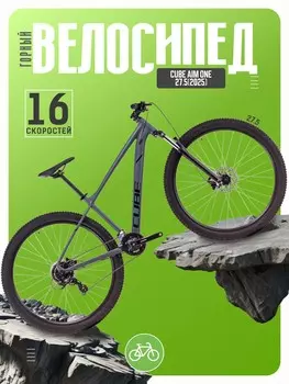 Горный велосипед Cube Aim One 27.5, год 2025, цвет Серебристый-Черный, ростовка 14.5