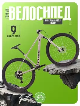 Горный велосипед Cube Aim Pro 27.5, год 2025, цвет Серебристый, ростовка 14.5