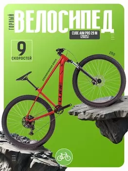 Горный велосипед Cube Aim Pro 29, год 2025, цвет Красный-Черный, ростовка 22