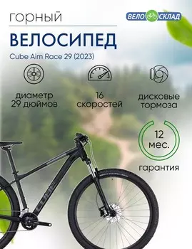 Горный велосипед Cube Aim Race 29, год 2023, цвет Черный-Синий, ростовка 24