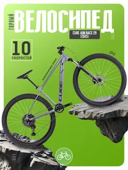 Горный велосипед Cube Aim Race 29, год 2025, цвет Серебристый-Черный, ростовка 16.5