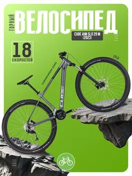 Горный велосипед Cube Aim SLX 29 M, год 2023, цвет Серебристый-Серебристый, ростовка 22