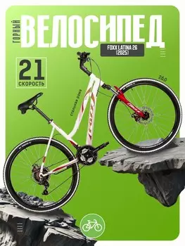 Горный велосипед Foxx Latina 26, год 2025, цвет Белый, ростовка 19