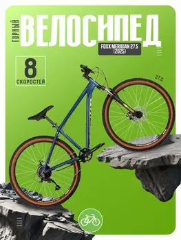 Горный велосипед Foxx Meridian 27.5, год 2025, цвет Синий, ростовка 16