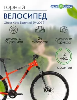 Горный велосипед Ghost Kato Essential 29, год 2021, цвет Красный-Черный, ростовка 17.5