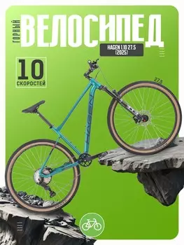 Горный велосипед Hagen 1.10 27.5, год 2025, цвет Зеленый, ростовка 18