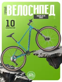 Горный велосипед Hagen 1.10 29, год 2025, цвет Зеленый, ростовка 18