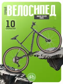 Горный велосипед Hagen 1.10 R 29, год 2025, цвет Серебристый, ростовка 22