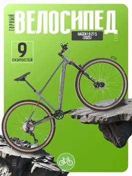 Горный велосипед Hagen 1.9 27.5, год 2025, цвет Черный-Серебристый, ростовка 18