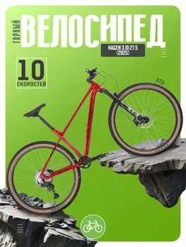 Горный велосипед Hagen 3.10 27.5, год 2025, цвет Красный, ростовка 16