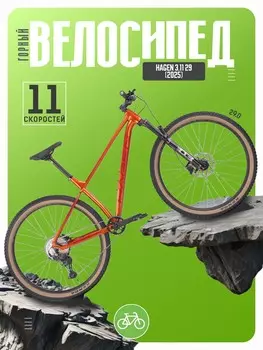 Горный велосипед Hagen 3.11 29, год 2025, цвет Оранжевый, ростовка 20