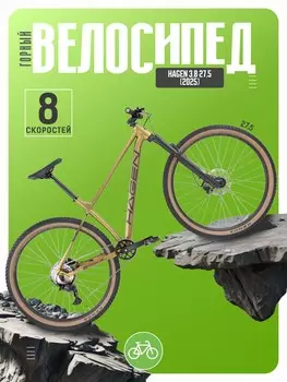 Горный велосипед Hagen 3.8 27.5, год 2025, цвет Коричневый, ростовка 18