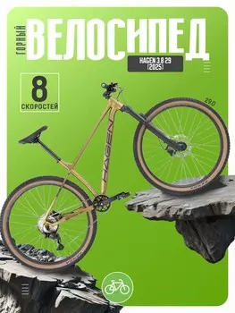 Горный велосипед Hagen 3.8 29, год 2025, цвет Коричневый, ростовка 18