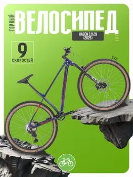 Горный велосипед Hagen 3.9 29, год 2025, цвет Синий, ростовка 20