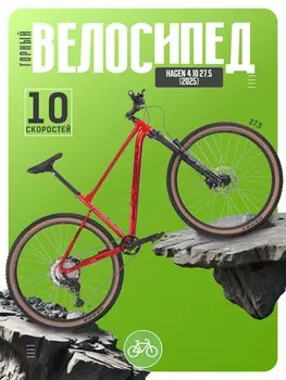 Горный велосипед Hagen 4.10 27.5, год 2025, цвет Красный, ростовка 16