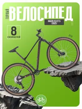 Горный велосипед Hagen 4.8 27.5, год 2025, цвет Черный, ростовка 18