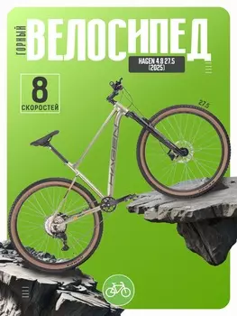 Горный велосипед Hagen 4.8 27.5, год 2025, цвет Зеленый, ростовка 16