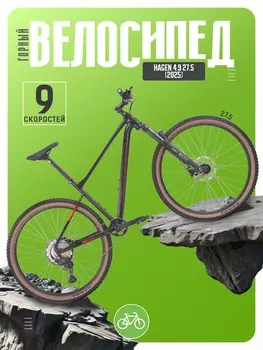 Горный велосипед Hagen 4.9 27.5, год 2025, цвет Черный, ростовка 18