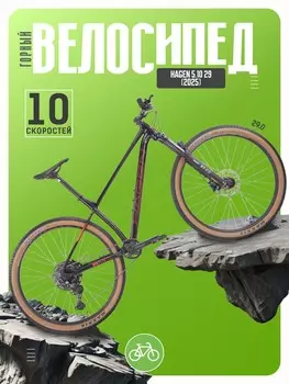 Горный велосипед Hagen 5.10 29, год 2025, цвет Черный, ростовка 20