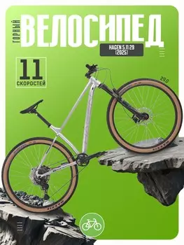 Горный велосипед Hagen 5.11 29, год 2025, цвет Серебристый, ростовка 16