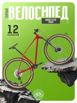 Горный велосипед Hagen 7.12 29, год 2025, цвет Красный, ростовка 19