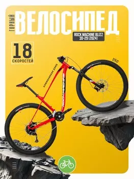 Горный велосипед Rock Machine Blizz 30-29, год 2024, цвет Красный-Черный, ростовка 17