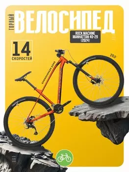 Горный велосипед Rock Machine Manhattan 40-29, год 2024, цвет Оранжевый-Серебристый, ростовка 19