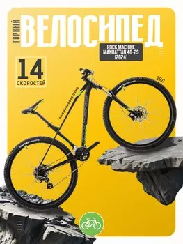 Горный велосипед Rock Machine Manhattan 40-29, год 2024, цвет Черный-Желтый, ростовка 19