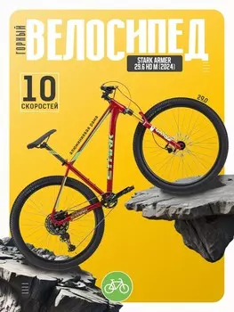 Горный велосипед Stark Armer 29.6 HD M, год 2024, цвет Красный-Зеленый, ростовка 20