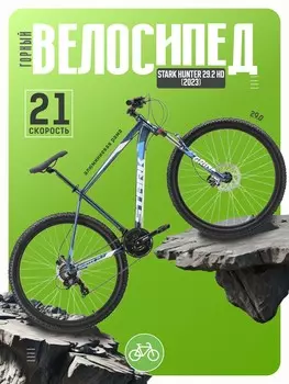 Горный велосипед Stark Hunter 29.2 HD, год 2023, цвет Синий-Белый, ростовка 18