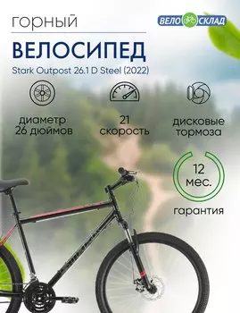 Горный велосипед Stark Outpost 26.1 D Steel, год 2022, цвет Черный-Красный, ростовка 20