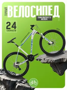 Горный велосипед Stark Router 27.3 HD, год 2024, цвет Белый-Синий, ростовка 20